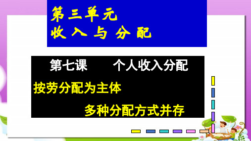 人教版高中政治必修一3.7.1《按劳分配为主体多种分配方式并存》ppt课件1