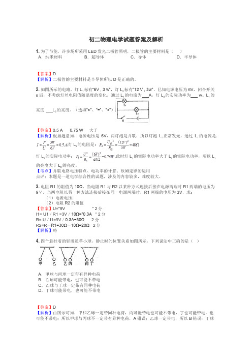 初二物理电学试题答案及解析
