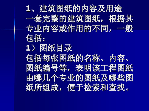 1、建筑图纸的内容及用途