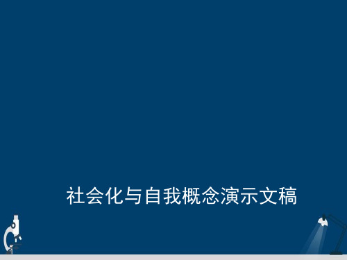 社会化与自我概念演示文稿