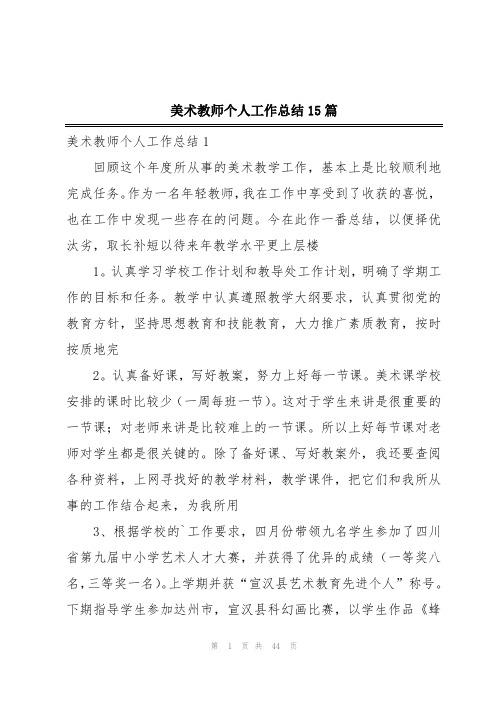 美术教师个人工作总结15篇