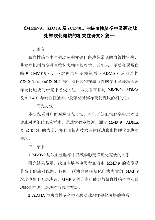 《2024年MMP-9、ADMA及sCD40L与缺血性脑卒中及颈动脉粥样硬化斑块的相关性研究》范文