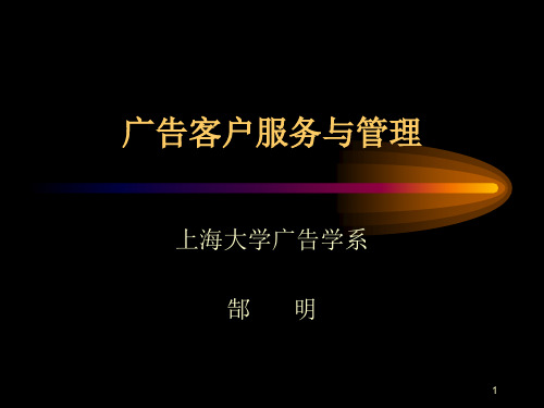 广告客户服务与管理培训(PPT 75页)