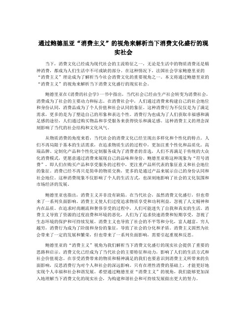 通过鲍德里亚“消费主义”的视角来解析当下消费文化盛行的现实社会