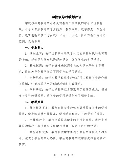 学校领导对教师评语