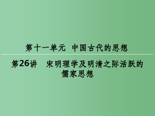 高考历史一轮复习 第十一单元 中国古代的思想 第26讲 宋明理学及明清之际活跃的儒家思想课件