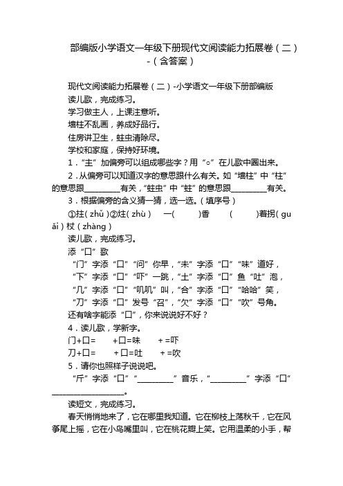 部编版小学语文一年级下册现代文阅读能力拓展卷(二)-(含答案)