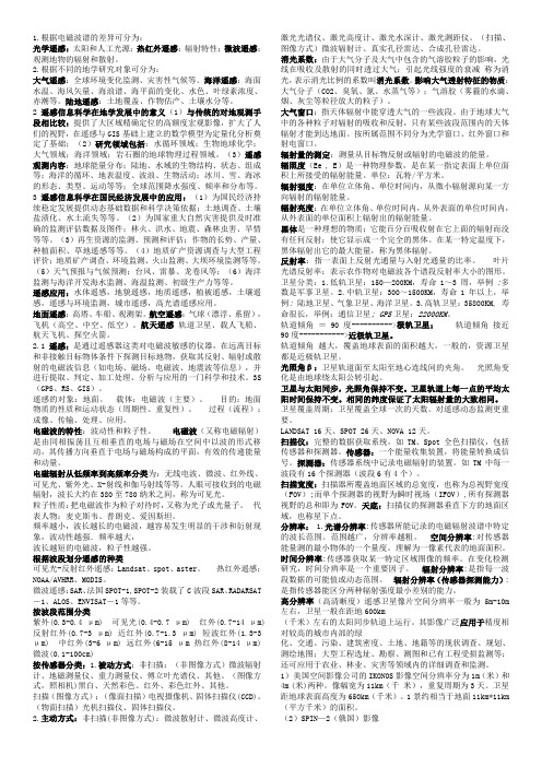 遥感数字图像处理重点