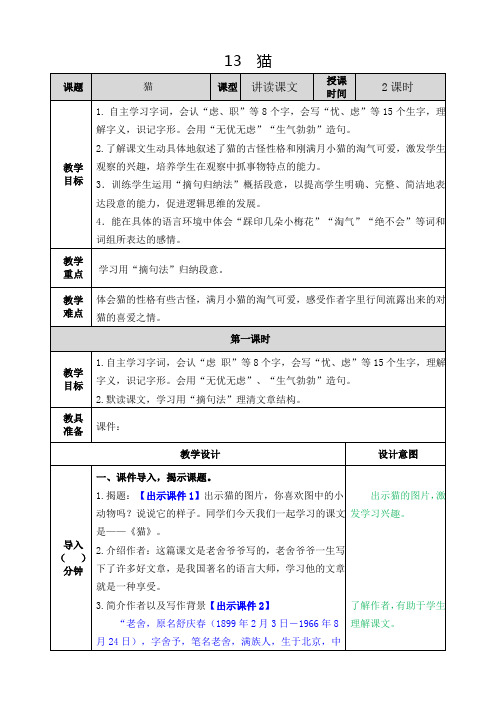 部编版小学语文 四年级下册 第四单元《13 猫》教学设计