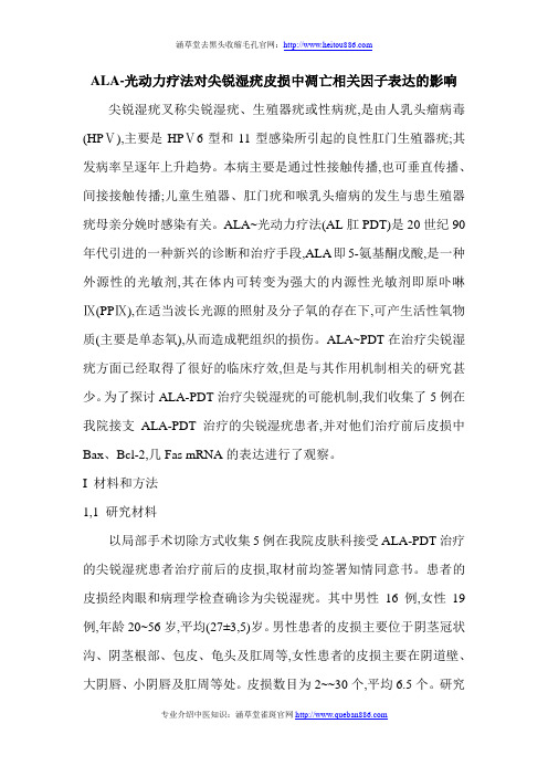 ALA-光动力疗法对尖锐湿疣皮损中凋亡相关因子表达的影响