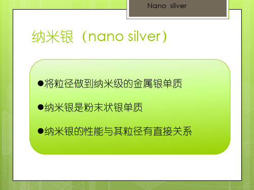 纳米银及其在表面增强拉曼散射中的应用