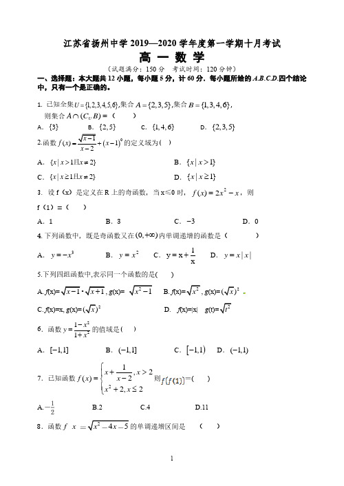 江苏省扬州中学2019~2020高一10月月考数学试题附答案