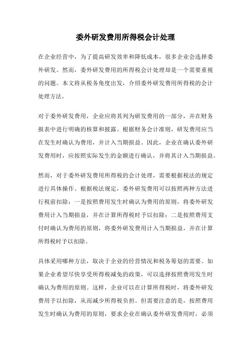 委外研发费用所得税会计处理