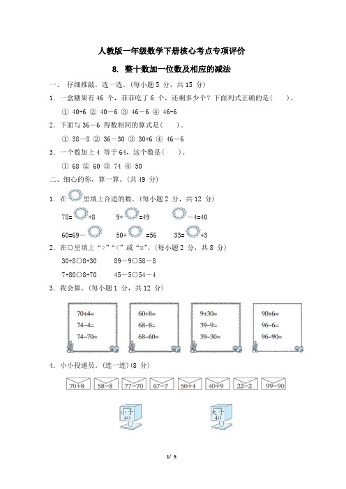 人教版一年级数学下册第4 单元《整十数加一位数及相应的减法》专项精选试卷 附答案