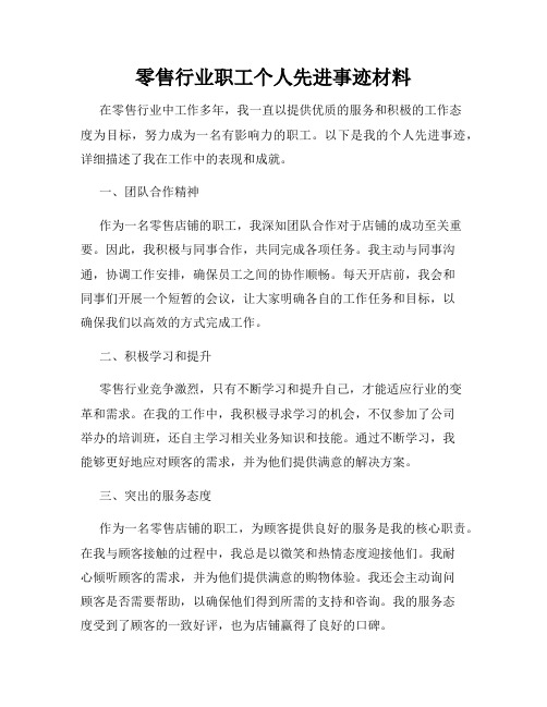 零售行业职工个人先进事迹材料