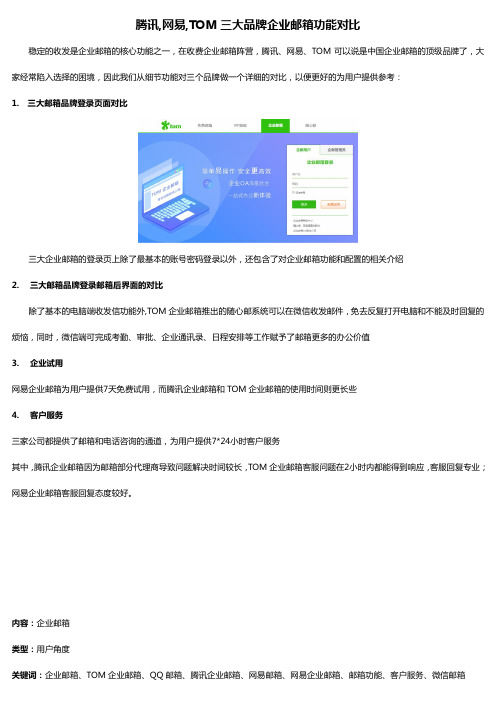 腾讯,网易,TOM三大品牌企业邮箱功能对比