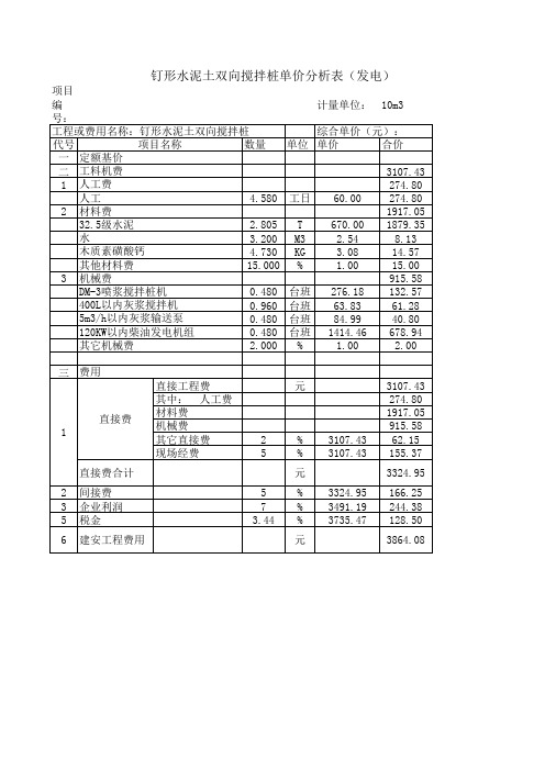 钉形水泥土双向搅拌桩单价分析表