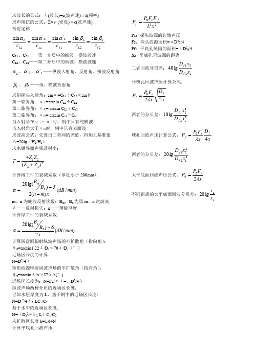 超声波常用公式汇总