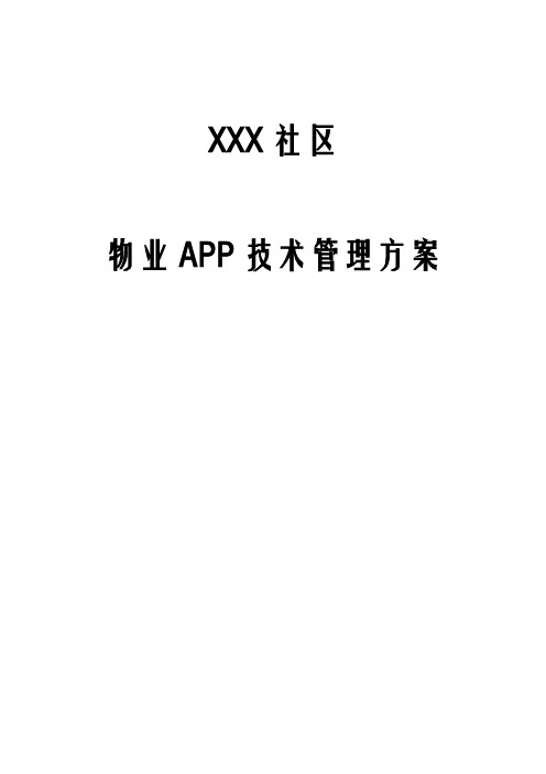 XXX社区物业APP技术管理实施计划方案