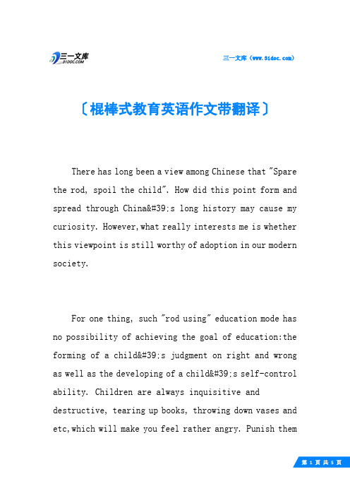 棍棒式教育英语作文带翻译