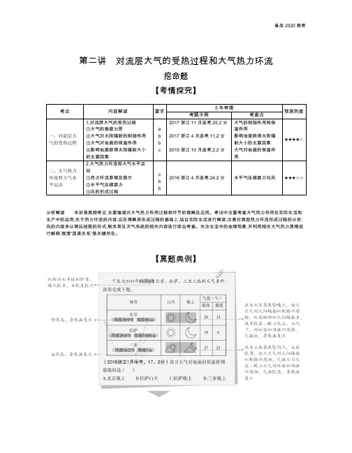 2020年高考浙江版高考地理            第二讲 对流层大气的受热过程和大气热力环流