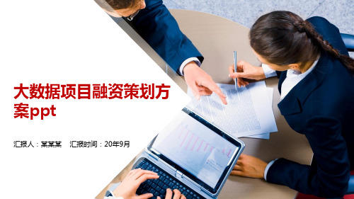 大数据项目融资策划方案ppt