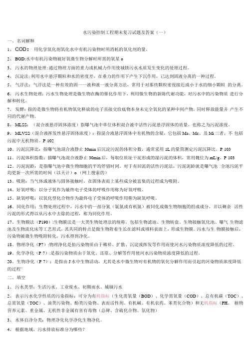 水污染控制工程期末复习试题及答案