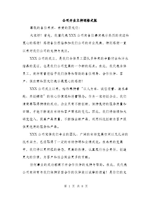 公司开业主持词格式版（四篇）