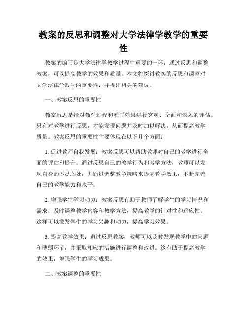 教案的反思和调整对大学法律学教学的重要性