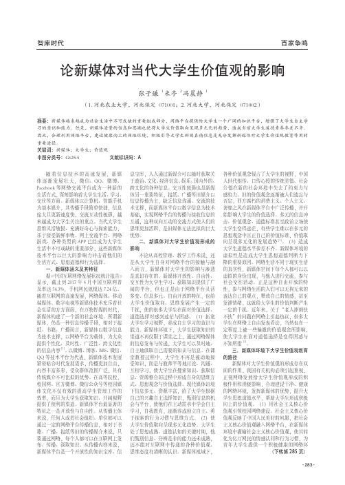 论新媒体对当代大学生价值观的影响