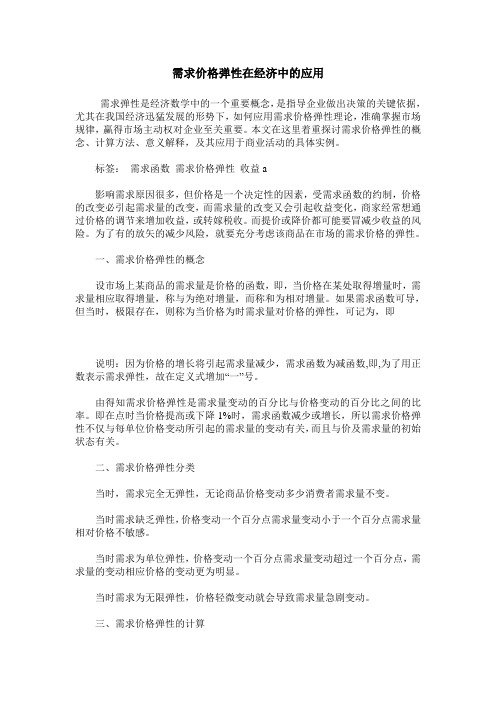 需求价格弹性在经济中的应用