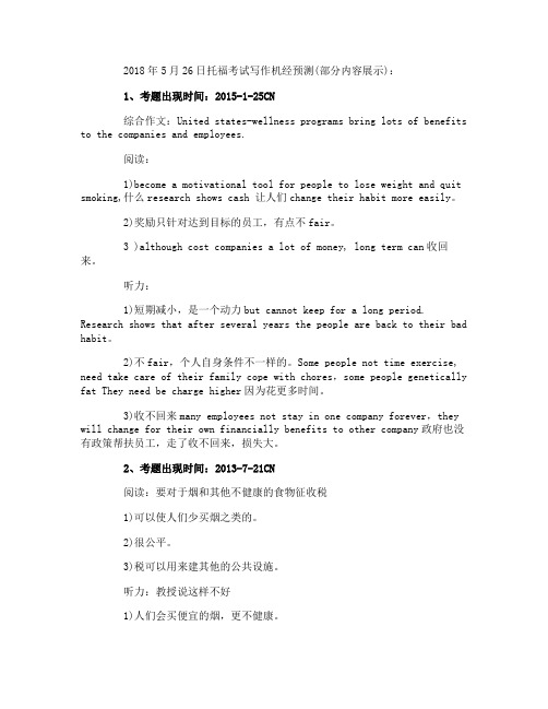 2018年5月26日托福考试写作机经