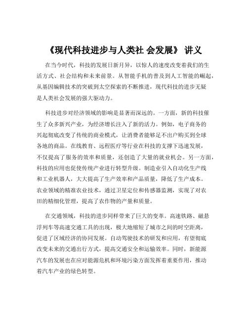 《现代科技进步与人类社 会发展》 讲义