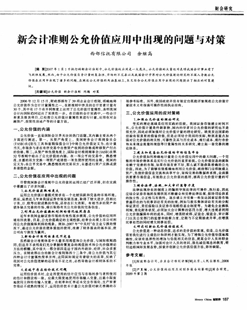 新会计准则公允价值应用中出现的问题与对策