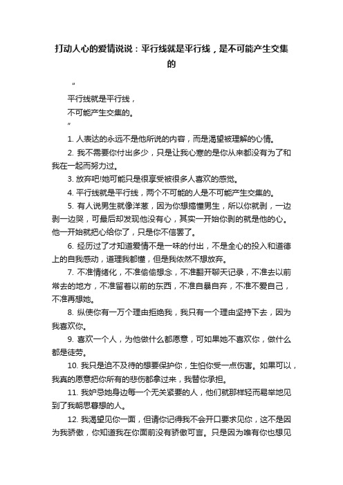 打动人心的爱情说说：平行线就是平行线，是不可能产生交集的