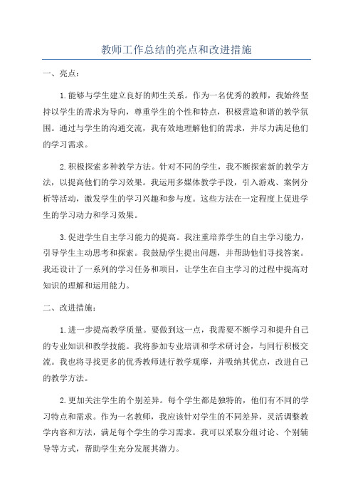 教师工作总结的亮点和改进措施