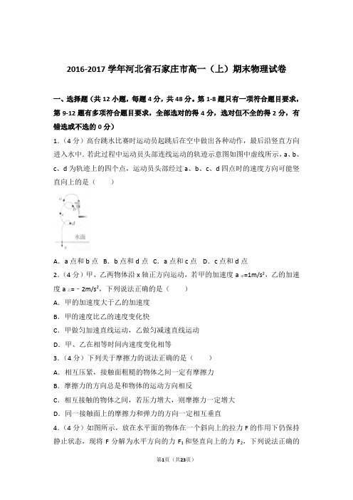 【精编】2016-2017年河北省石家庄市高一(上)期末物理试卷和参考答案及答案