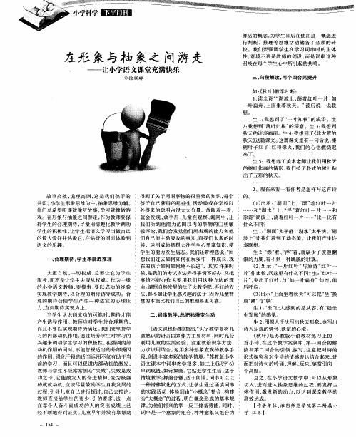 在形象与抽象之间游走——让小学语文课堂充满快乐