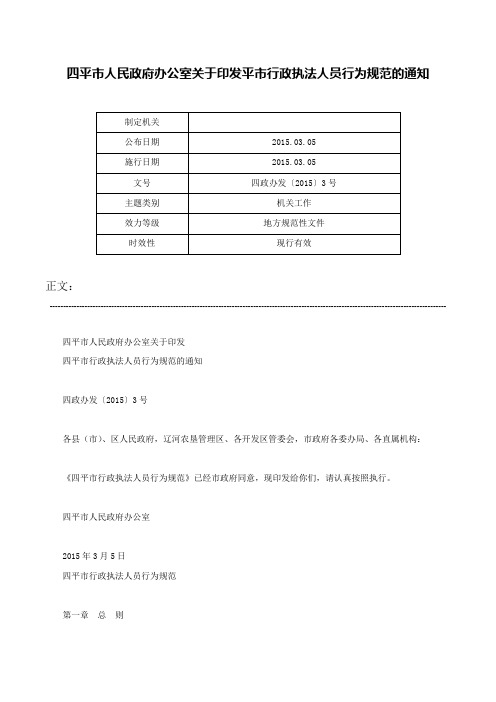 四平市人民政府办公室关于印发平市行政执法人员行为规范的通知-四政办发〔2015〕3号