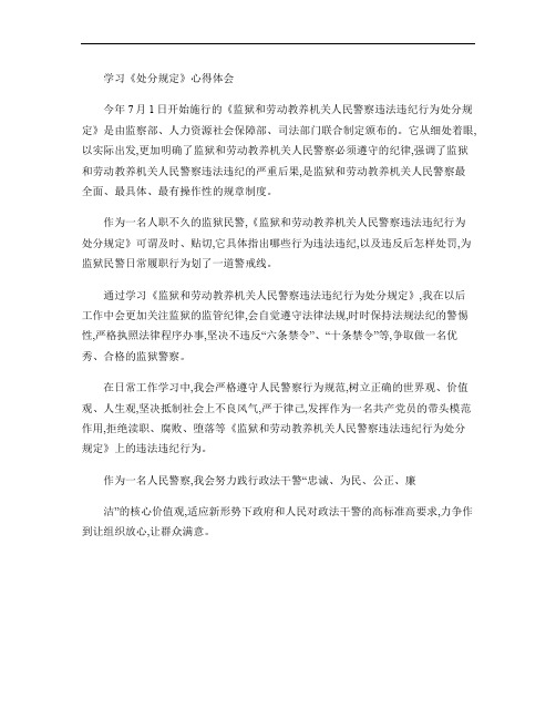 学习《监狱和劳动教养机关人民警察违法违纪行为处分规定》心得体(精)