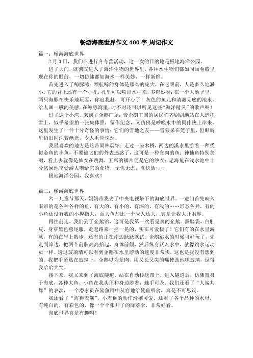 畅游海底世界作文400字_周记作文