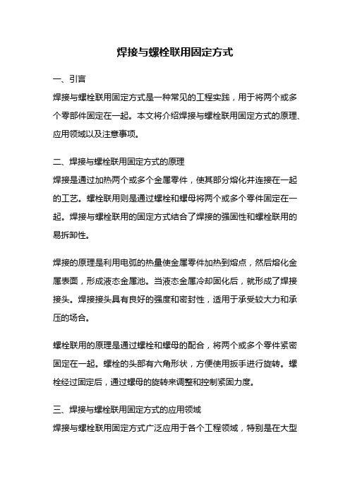 焊接与螺栓联用固定方式