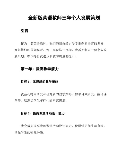 全新版英语教师三年个人发展策划