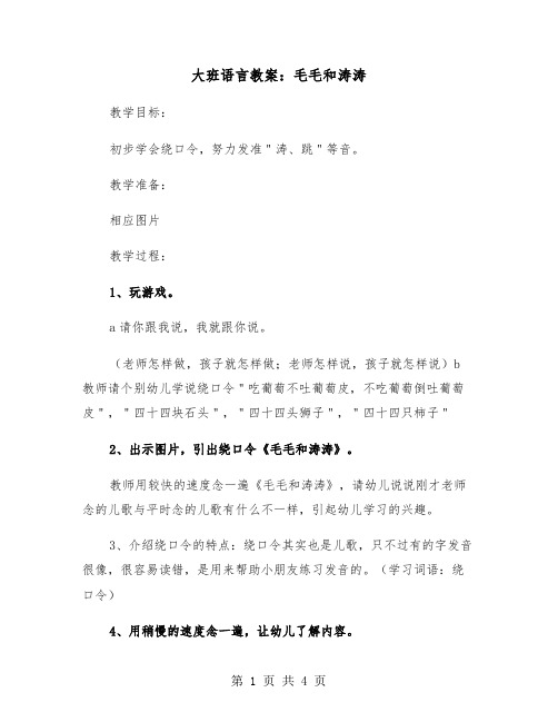 大班语言教案：毛毛和涛涛（2篇）