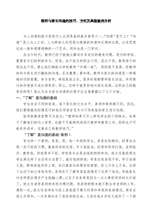 教师与家长沟通的技巧、方式及典型案例分析