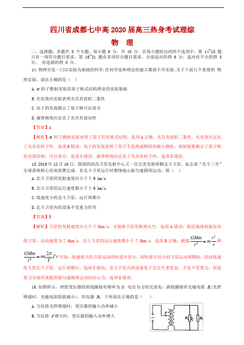 2020届四川省成都七中高三热身考试理科综合物理试题 解析