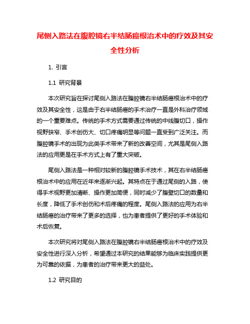 尾侧入路法在腹腔镜右半结肠癌根治术中的疗效及其安全性分析