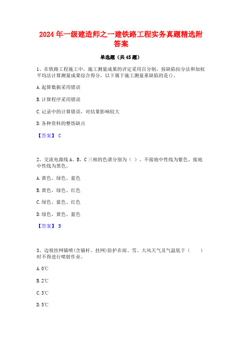 2024年一级建造师之一建铁路工程实务真题精选附答案