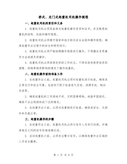 桥式、龙门式起重机司机操作规程(三篇)