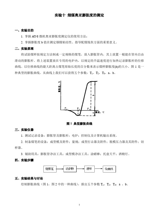 实验十 奥亚膨胀度的测定